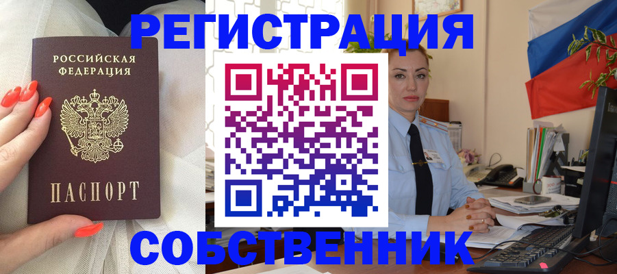 временная регистрация собственник в Старом Осколе